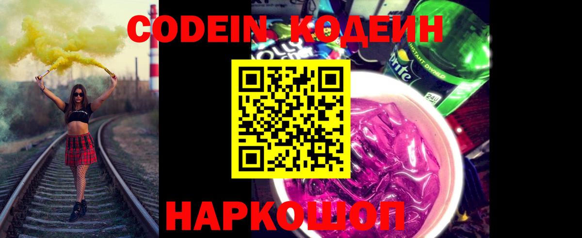 Кодеиновый сироп Lean Purple Drank Наро-Фоминск