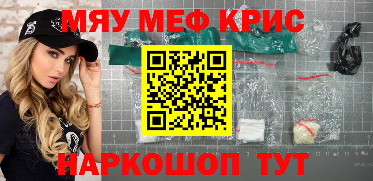 Меф мяу мяу Наро-Фоминск